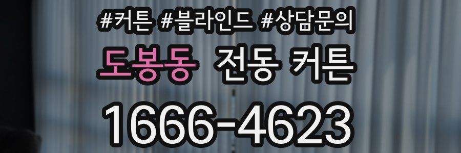 도봉동 전동 커튼