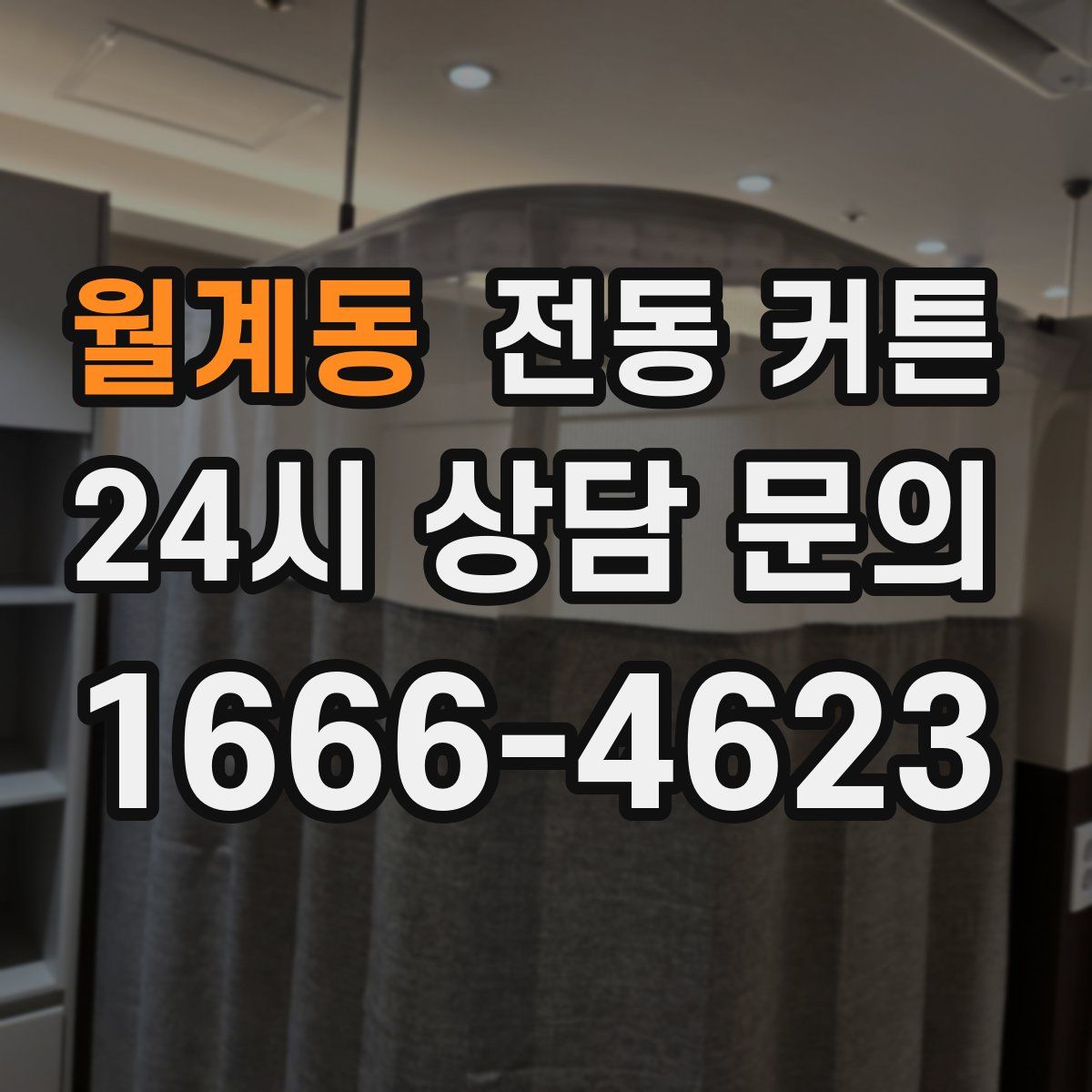 월계동 전동 커튼