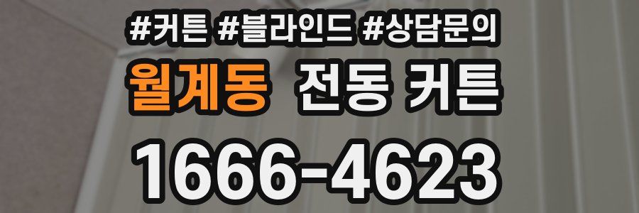 월계동 전동 커튼