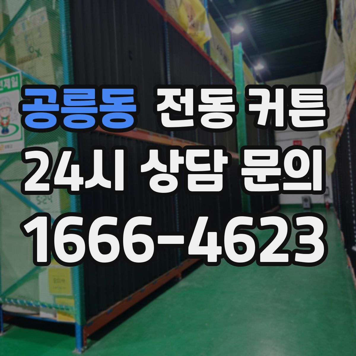 공릉동 전동 커튼