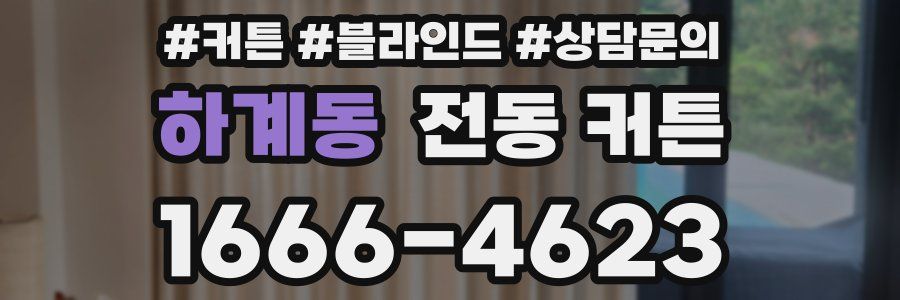하계동 전동 커튼