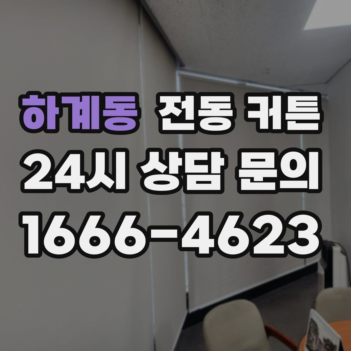 하계동 전동 커튼