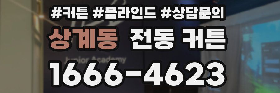 상계동 전동 커튼