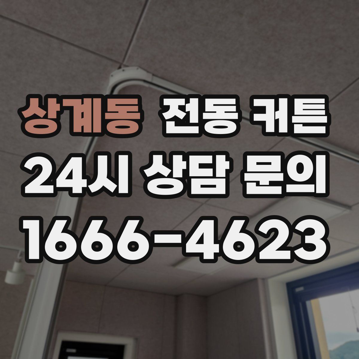 상계동 전동 커튼