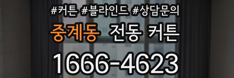 중계동 전동 커튼
