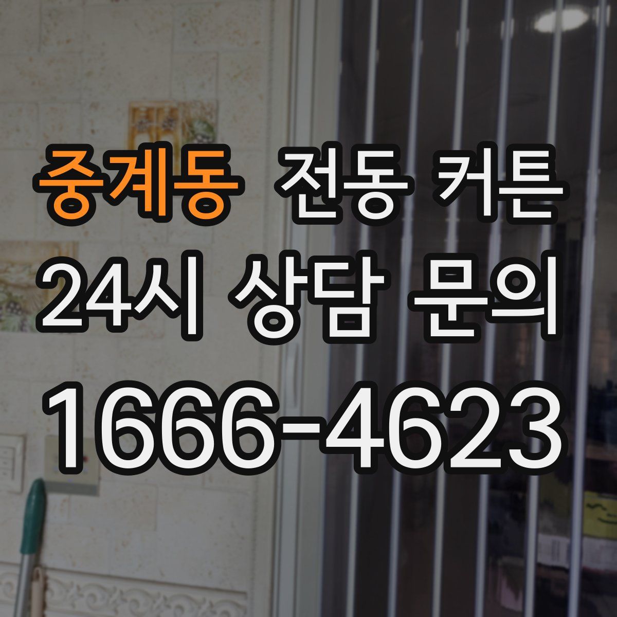 중계동 전동 커튼