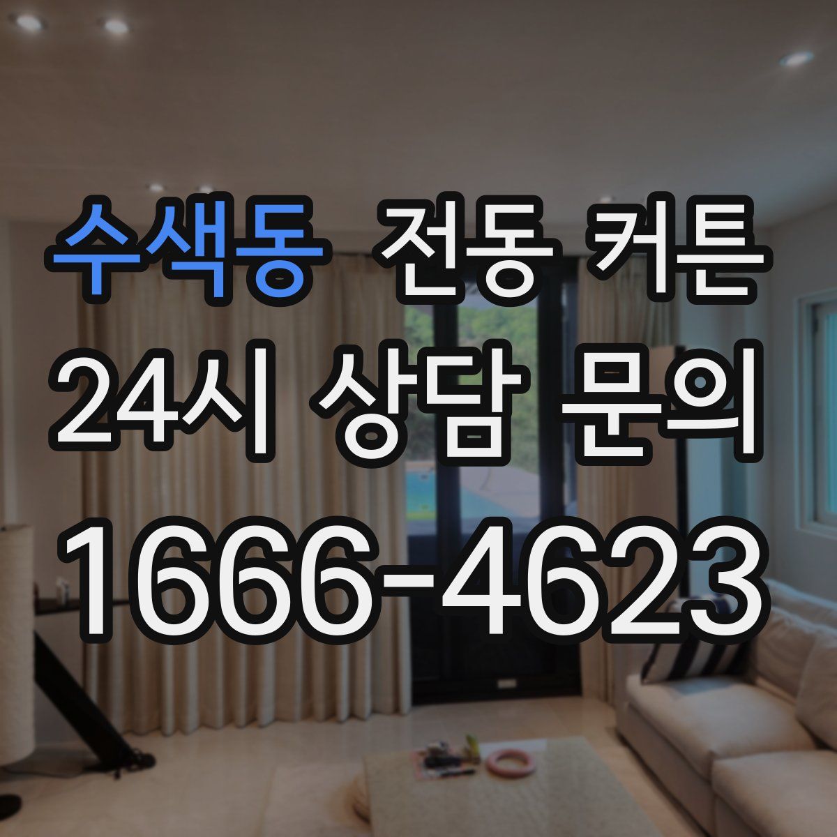 수색동 전동 커튼
