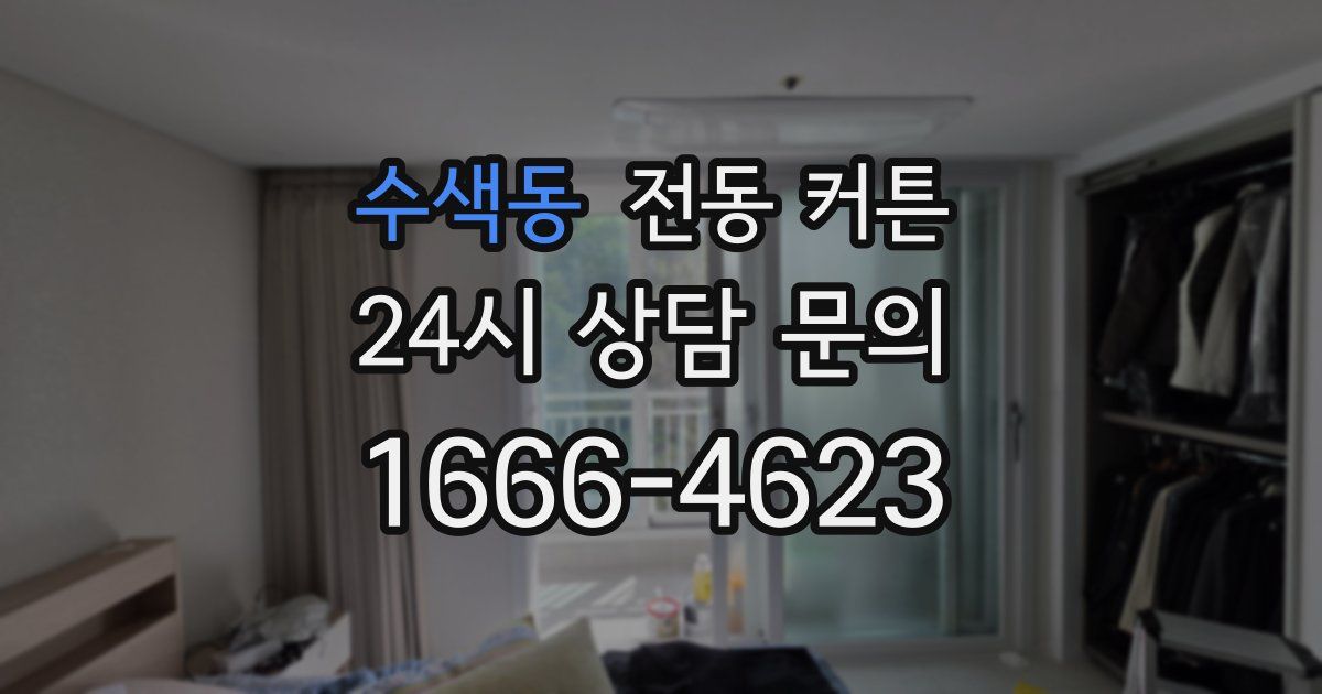 수색동 전동 커튼