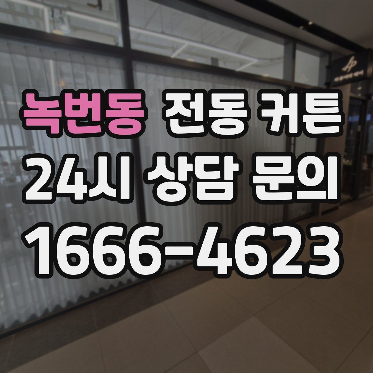 녹번동 전동 커튼 어린이 방에 사용할 때 안전 기준