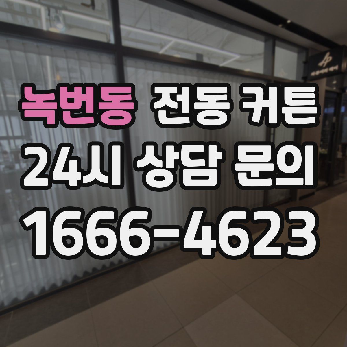 녹번동 전동 커튼