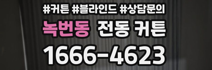 녹번동 전동 커튼