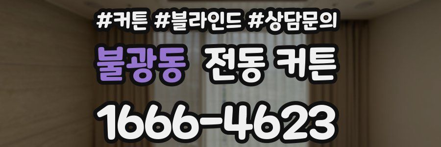 불광동 전동 커튼