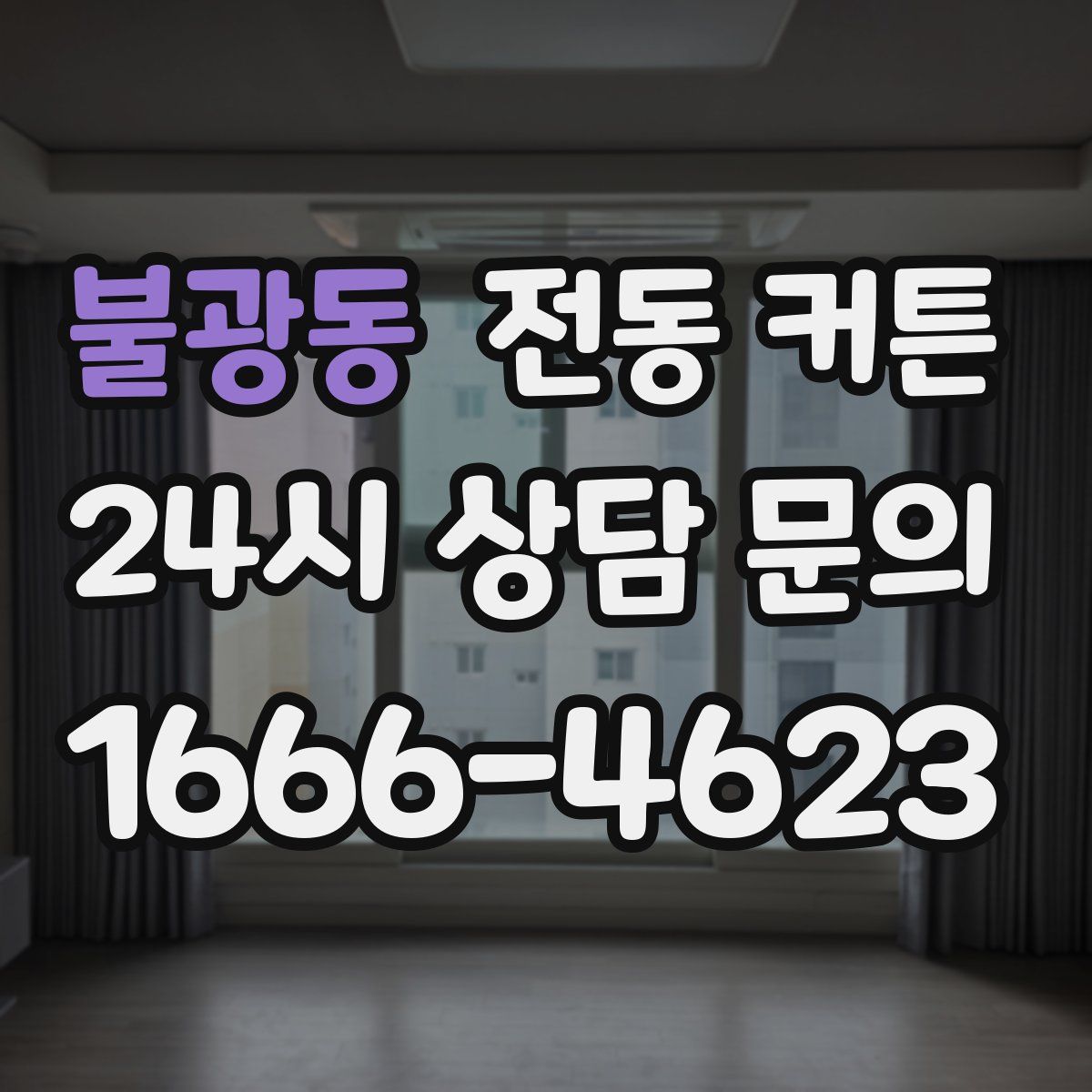 불광동 전동 커튼