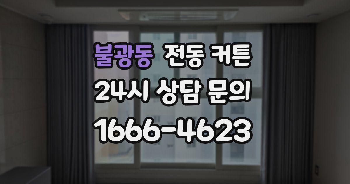 불광동 전동 커튼