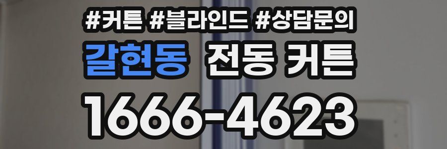 갈현동 전동 커튼