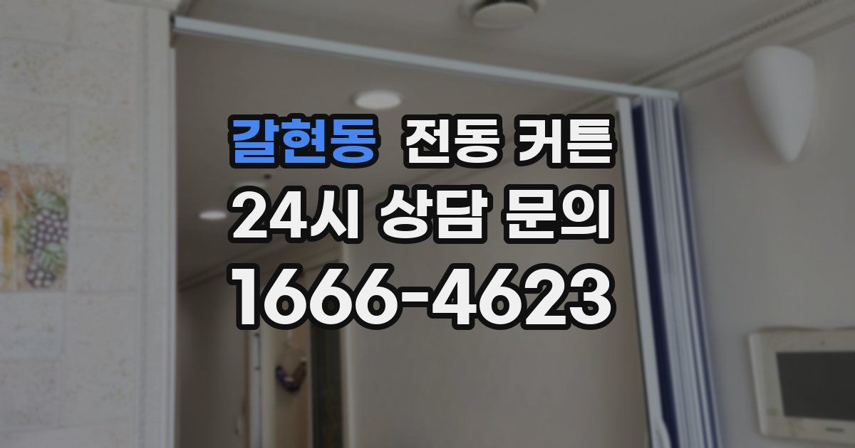 갈현동 전동 커튼