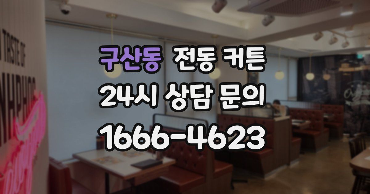 구산동 전동 커튼