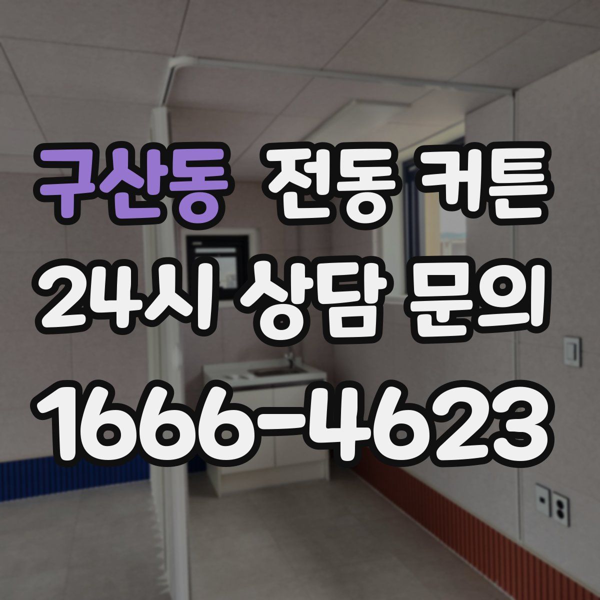 구산동 전동 커튼