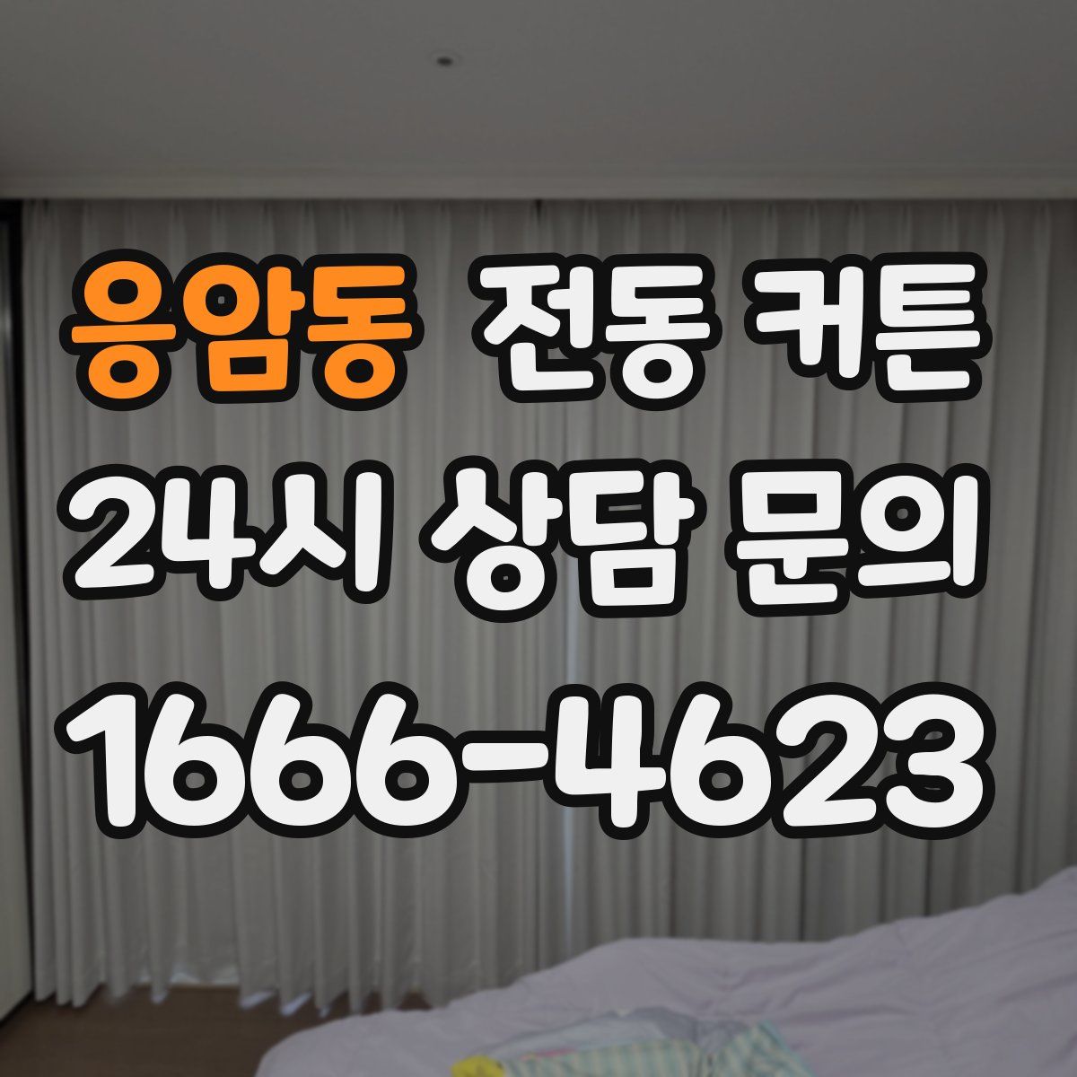 응암동 전동 커튼