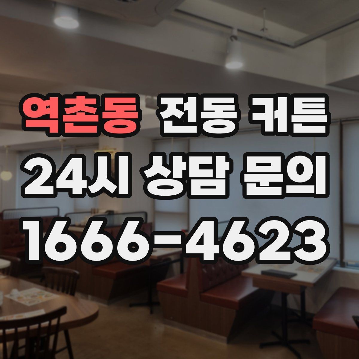 역촌동 전동 커튼 거실과 침실에 각각 다른 기준