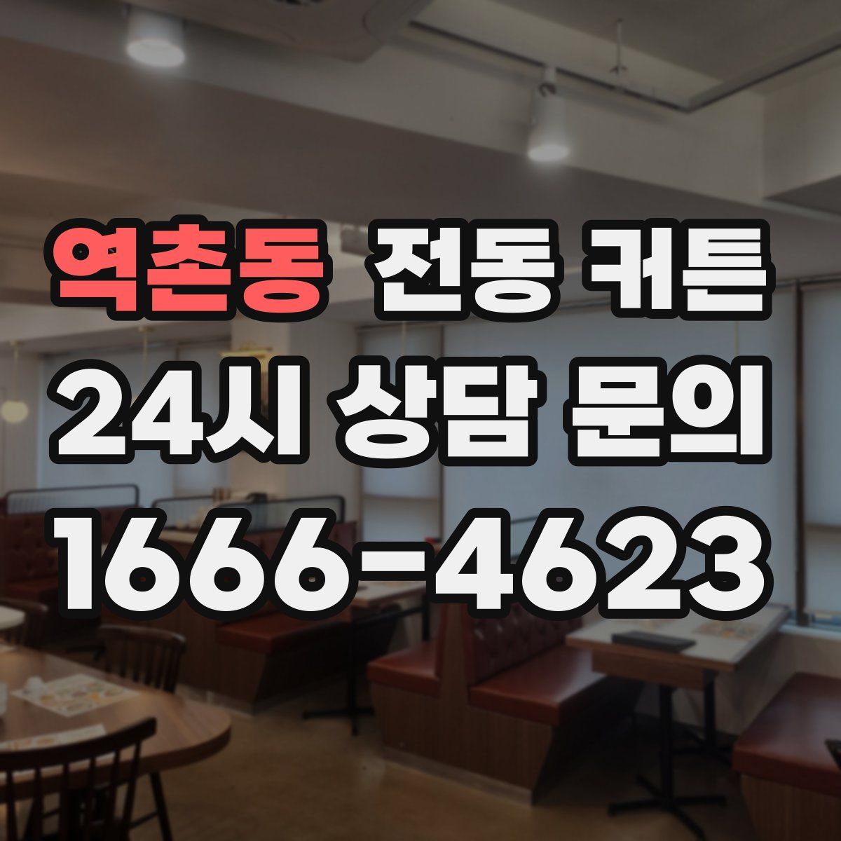 역촌동 전동 커튼