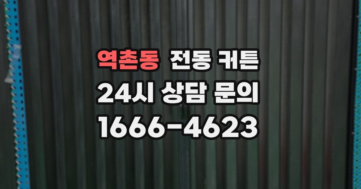 역촌동 전동 커튼