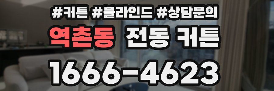 역촌동 전동 커튼