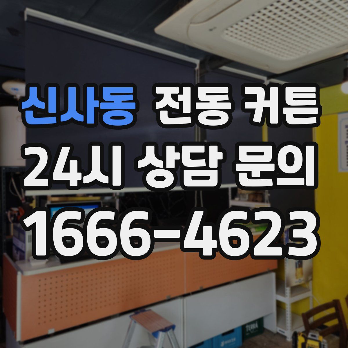 신사동 전동 커튼