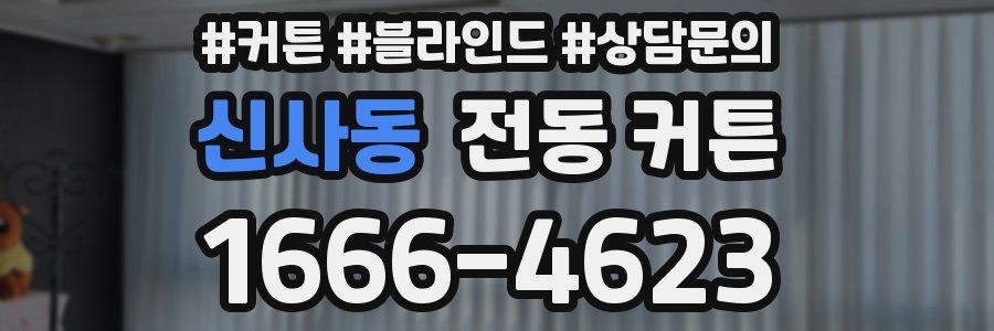 신사동 전동 커튼