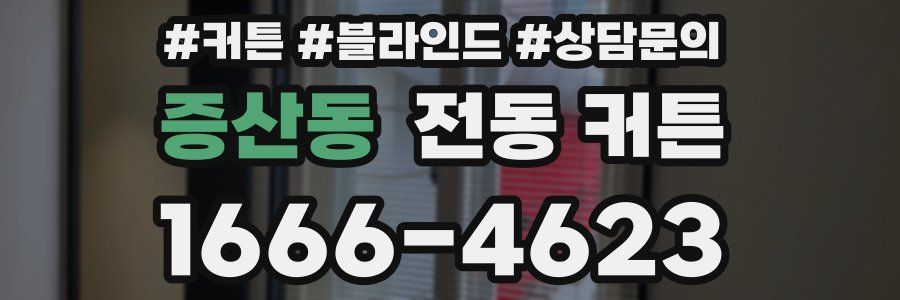 증산동 전동 커튼