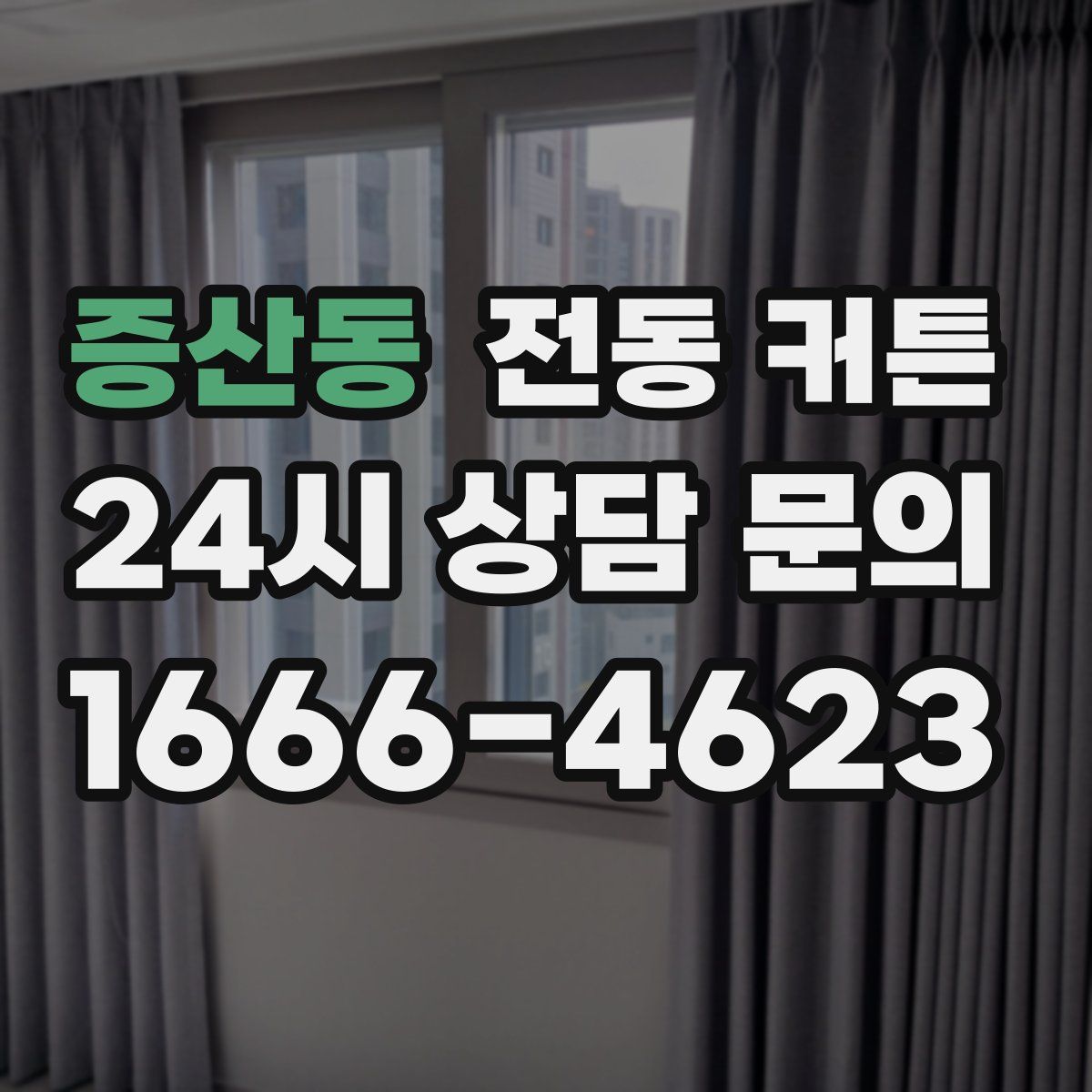 증산동 전동 커튼