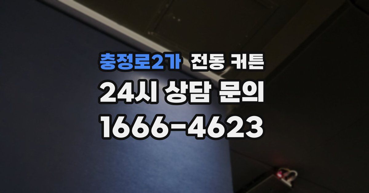 충정로2가 전동 커튼