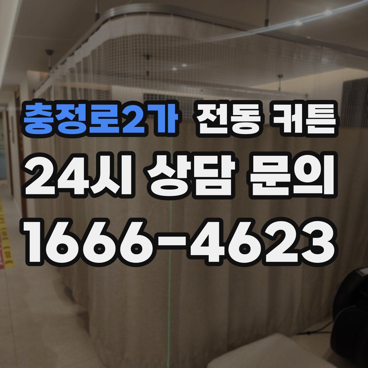 충정로2가 전동 커튼