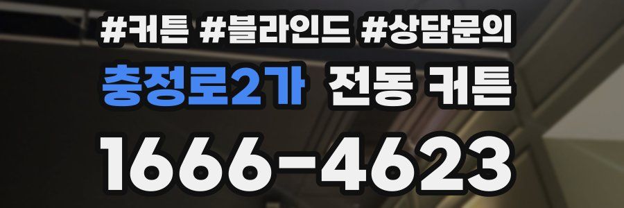 충정로2가 전동 커튼