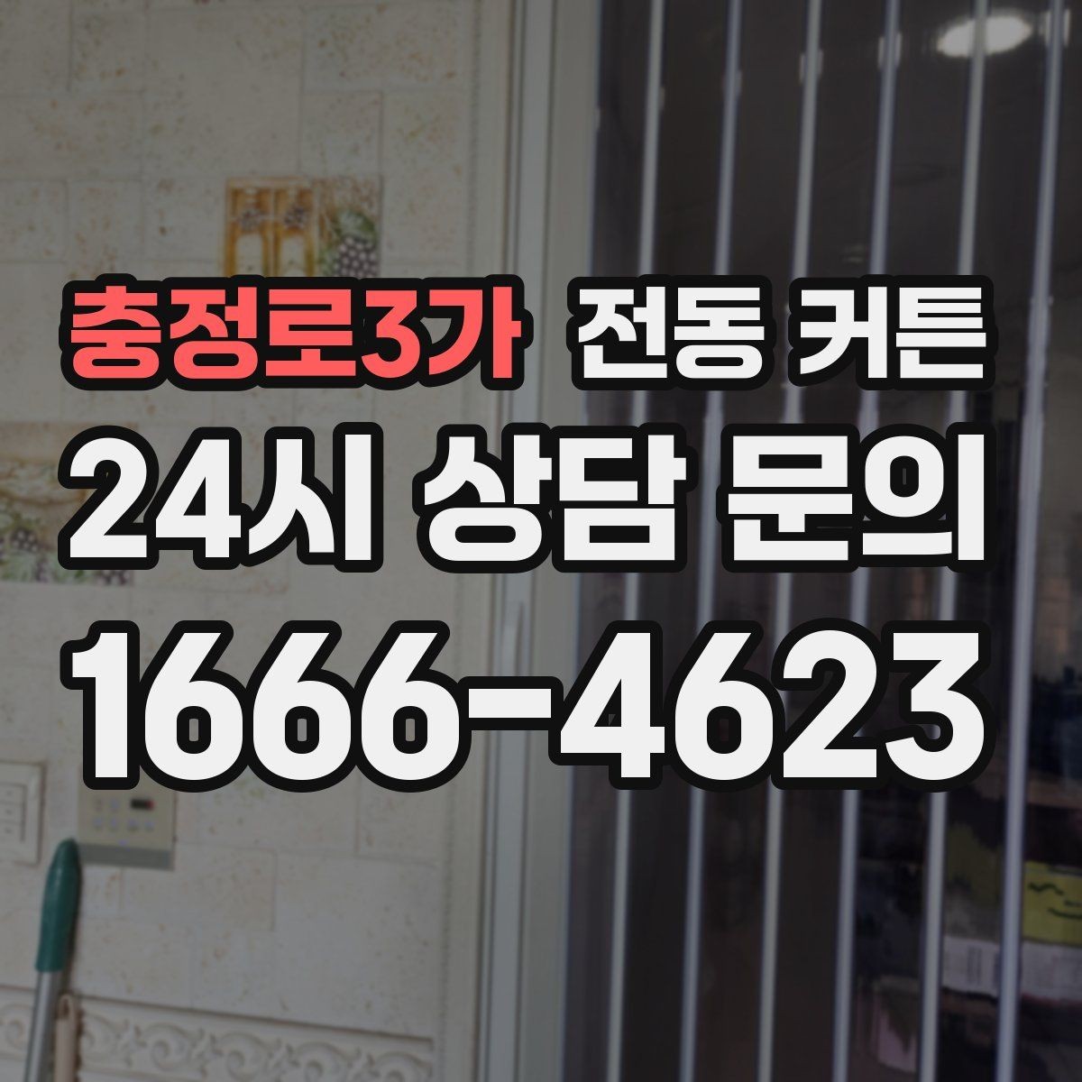 충정로3가 전동 커튼 가격 외에 따져볼 요소