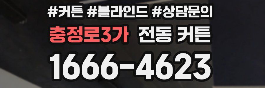 충정로3가 전동 커튼