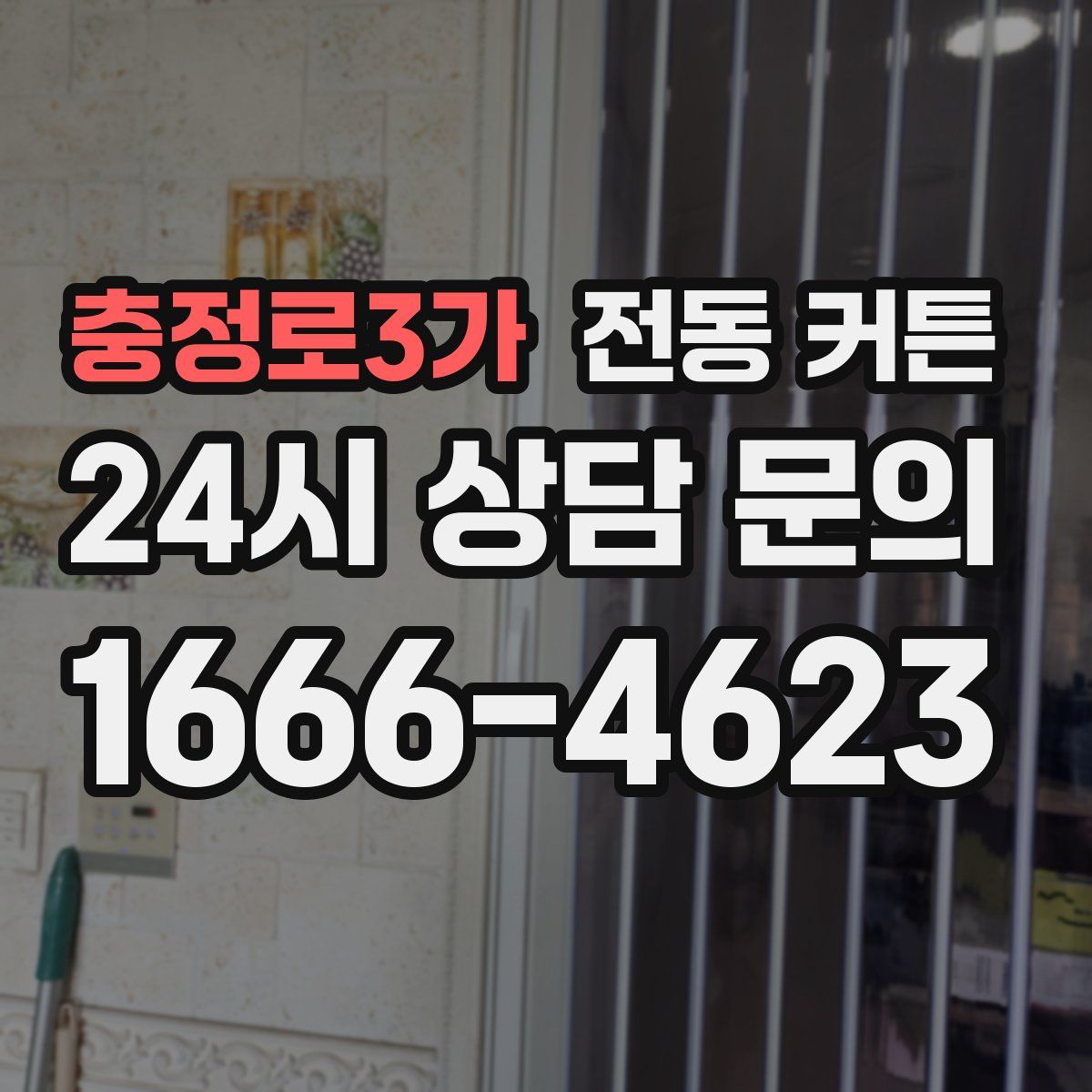 충정로3가 전동 커튼