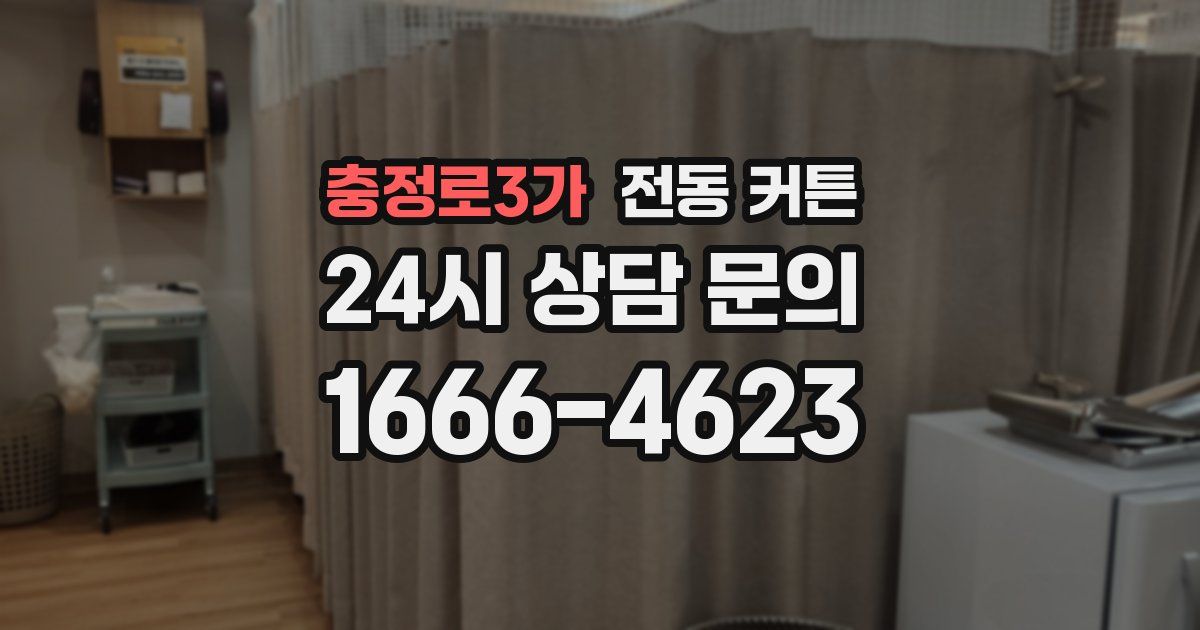 충정로3가 전동 커튼
