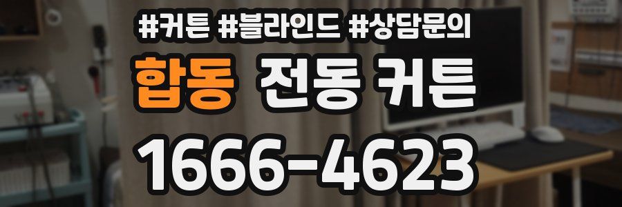 합동 전동 커튼