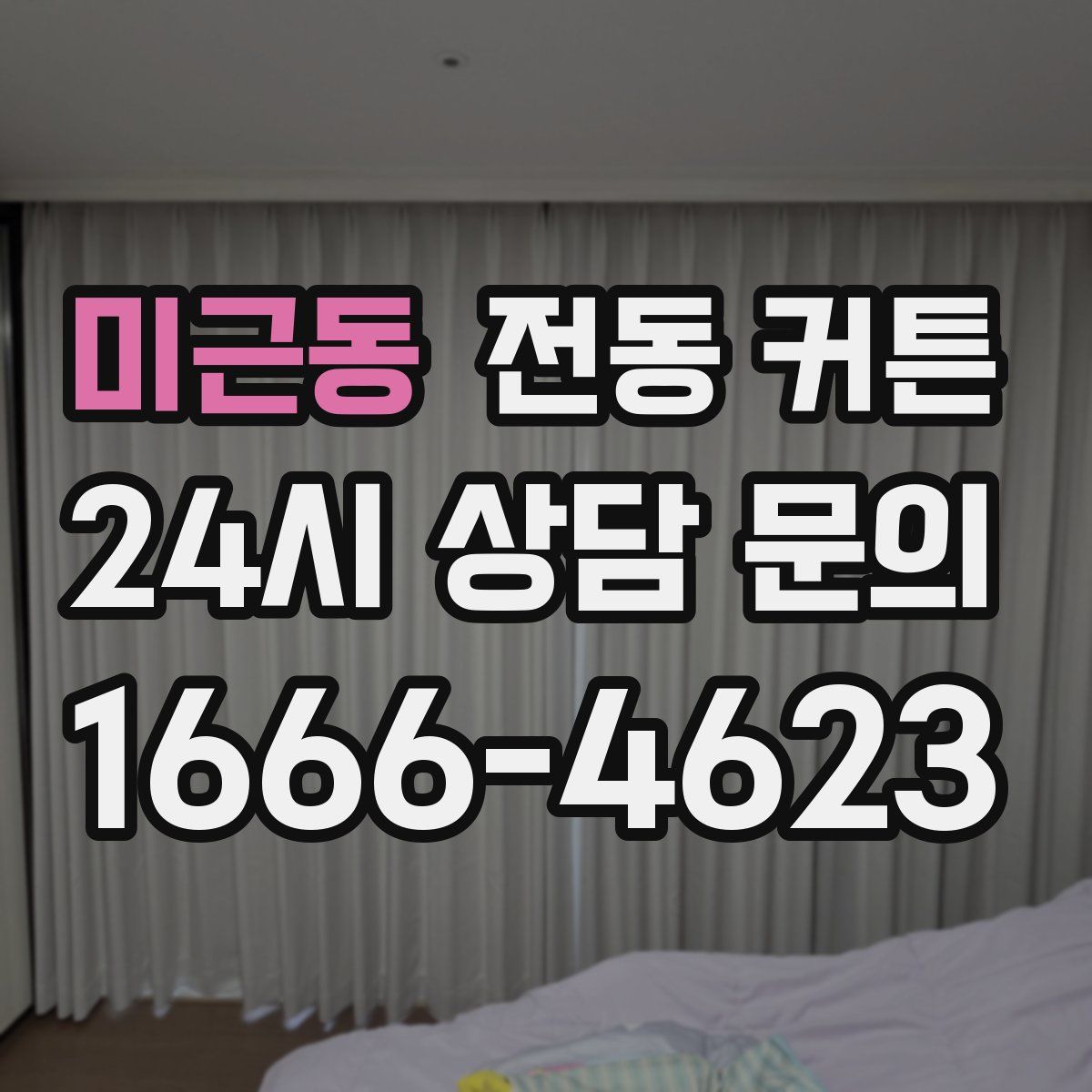 미근동 전동 커튼