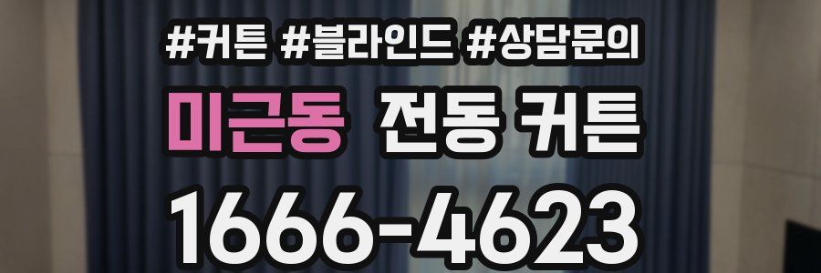 미근동 전동 커튼