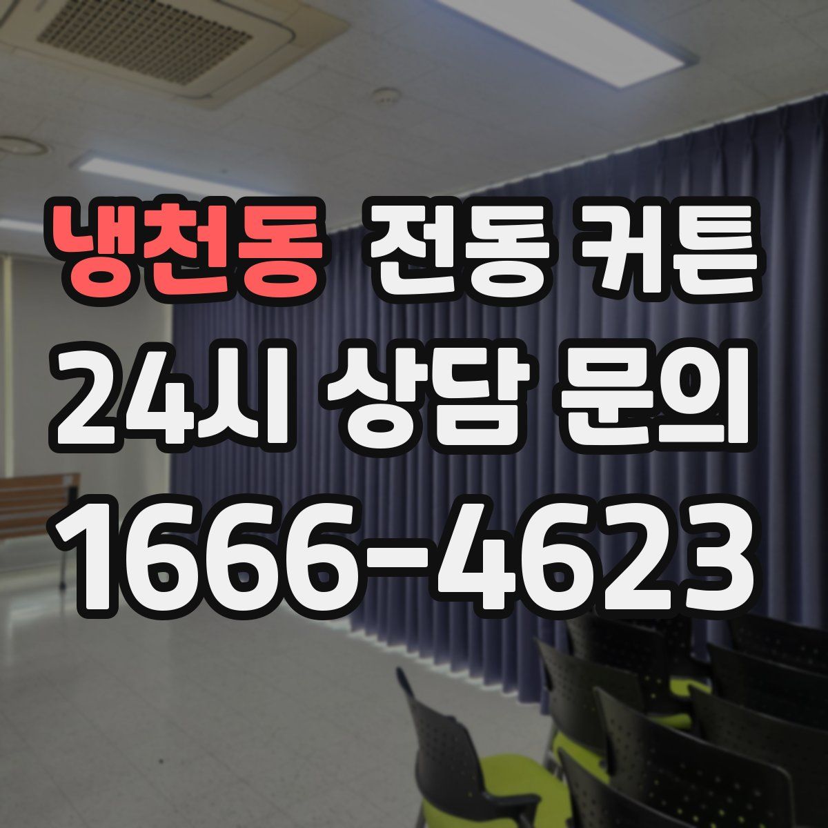 냉천동 전동 커튼