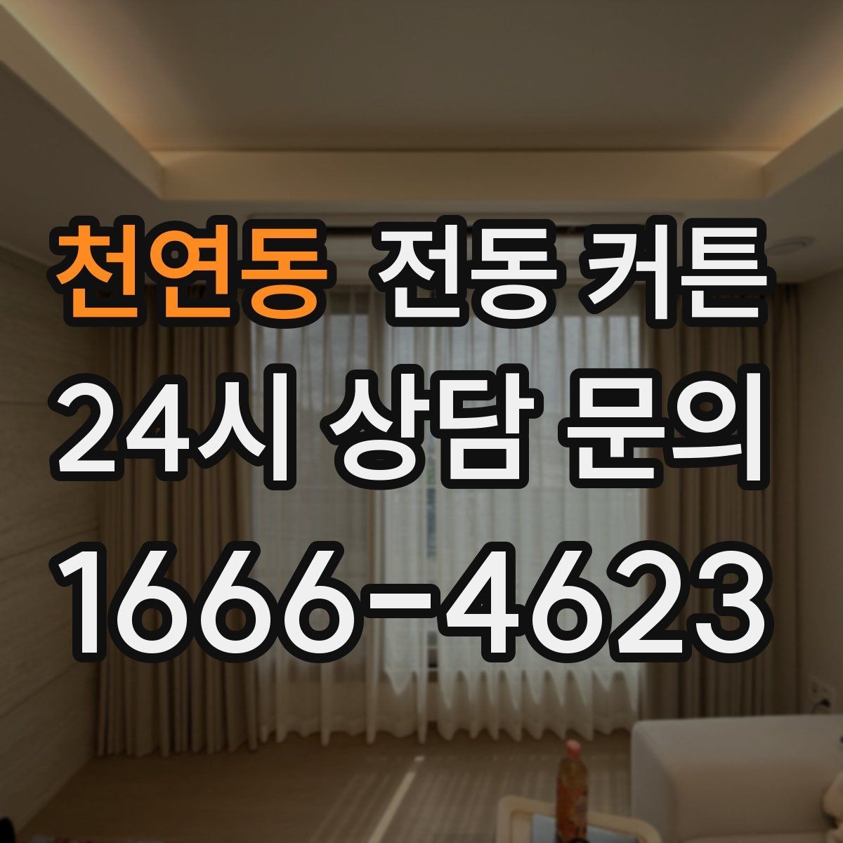 천연동 전동 커튼 후기에서 자주 나오는 이야기