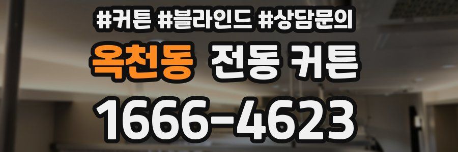 옥천동 전동 커튼