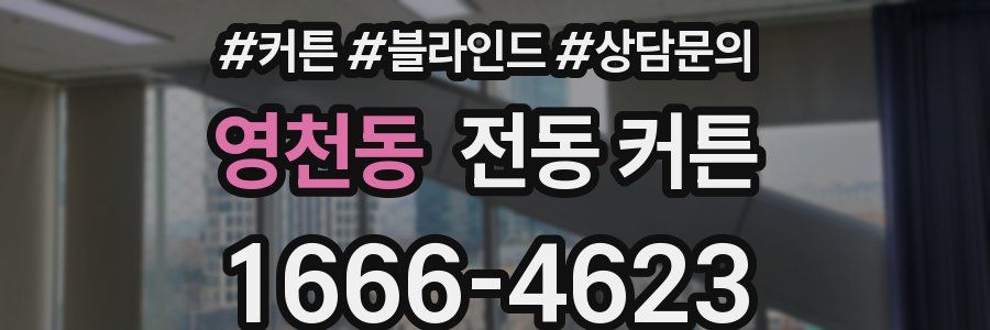 영천동 전동 커튼