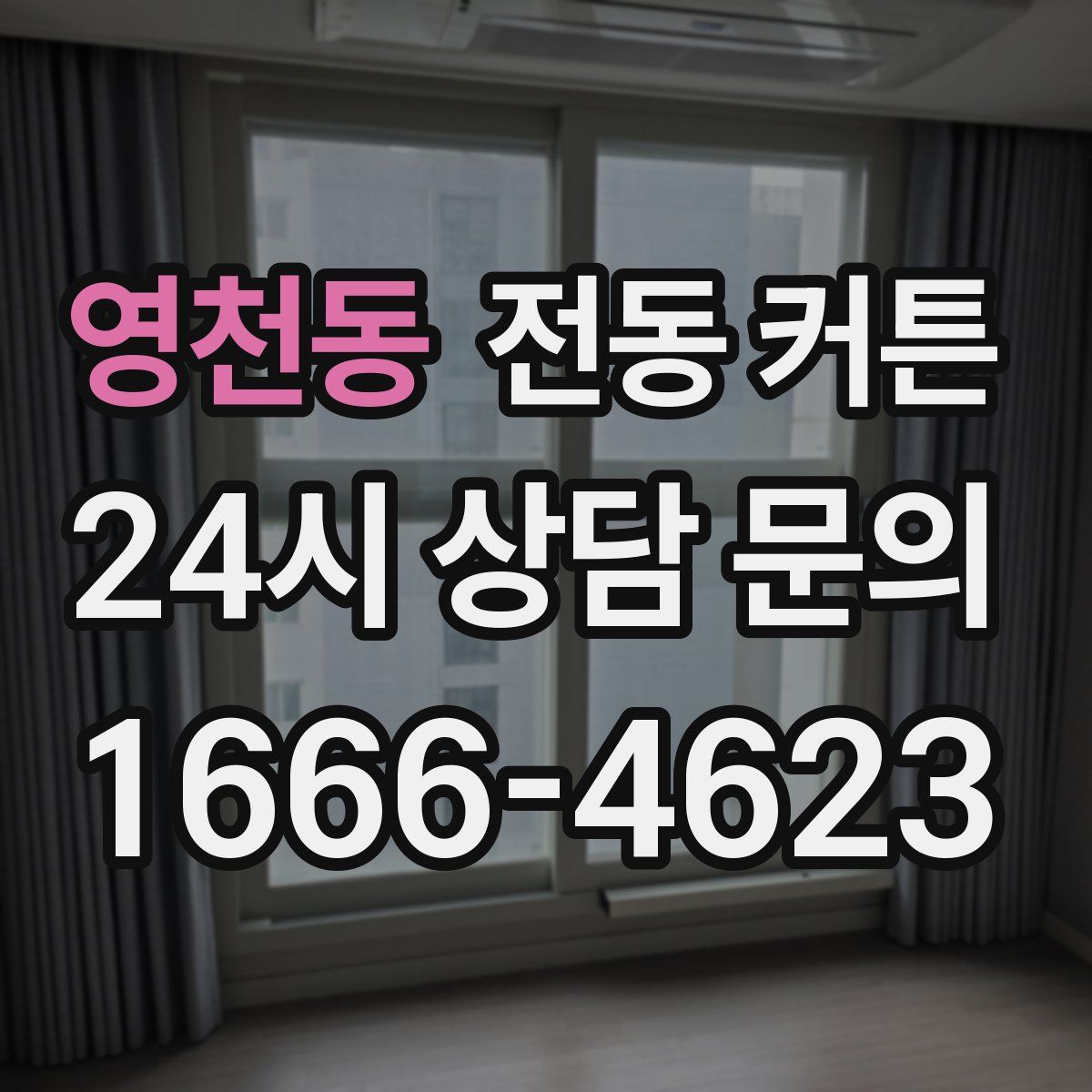 영천동 전동 커튼