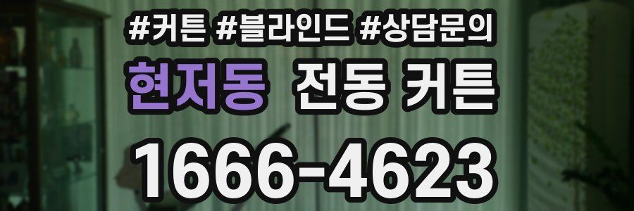 현저동 전동 커튼