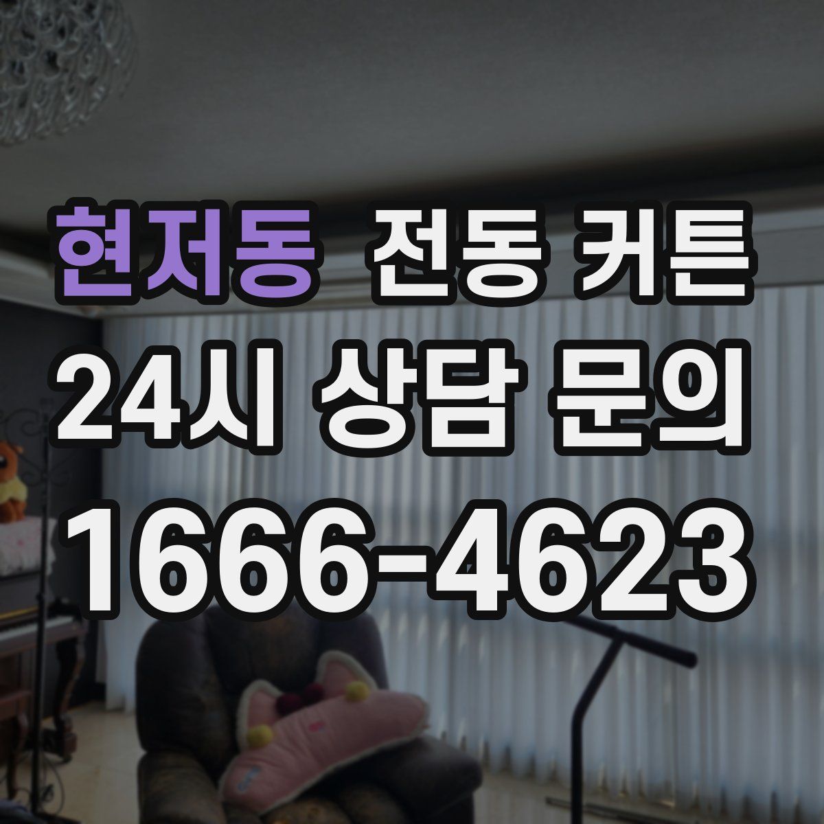 현저동 전동 커튼