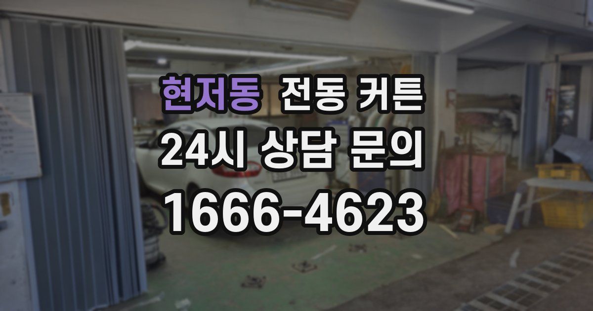 현저동 전동 커튼