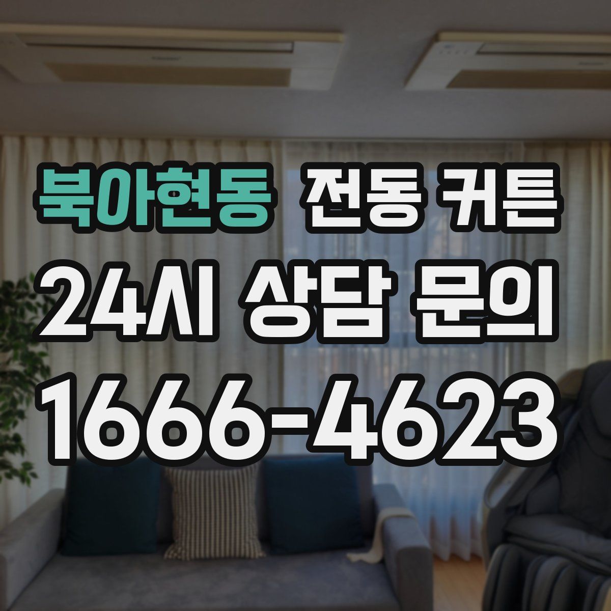 북아현동 전동 커튼
